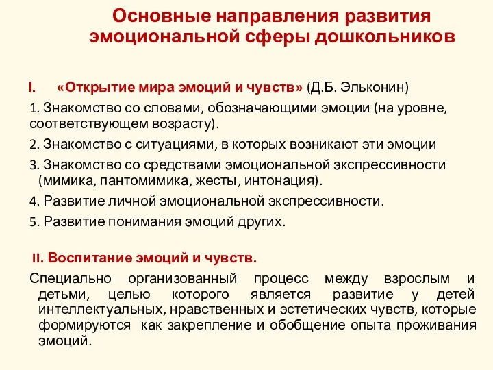 Основные направления развития эмоциональной сферы дошкольников «Открытие мира эмоций и чувств» (Д.Б.