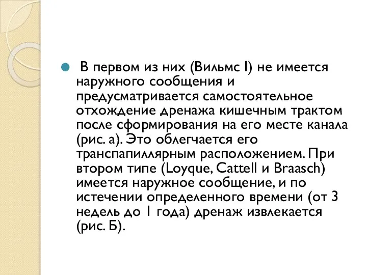 В первом из них (Вильмс I) не имеется наружного сообщения и предусматривается