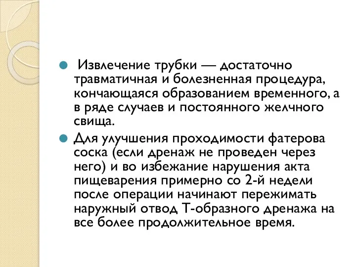 Извлечение трубки — достаточно травматичная и болезненная процедура, кончающаяся образованием временного, а