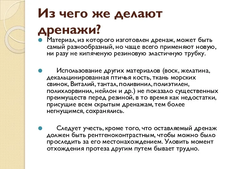 Из чего же делают дренажи? Материал, из которого изготовлен дренаж, может быть