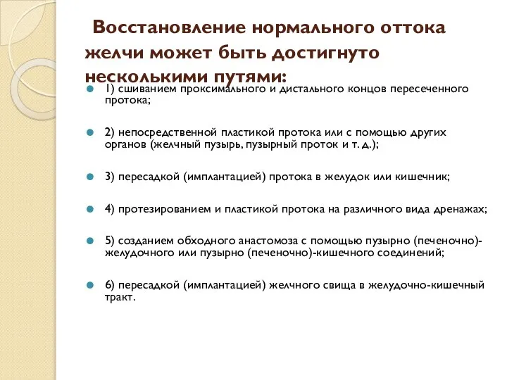 Восстановление нормального оттока желчи может быть достигнуто несколькими путями: 1) сшиванием проксимального