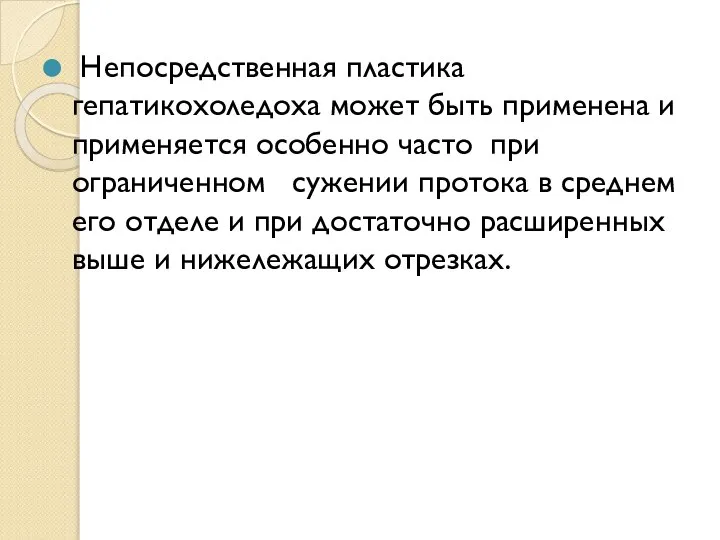 Непосредственная пластика гепатикохоледоха может быть применена и применяется особенно часто при ограниченном