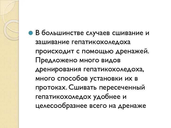 В большинстве случаев сшивание и зашивание гепатикохоледоха происходит с помощью дренажей. Предложено