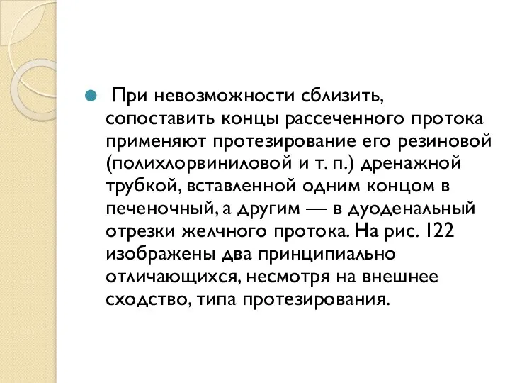 При невозможности сблизить, сопоставить концы рассеченного протока применяют протезирование его резиновой (полихлорвиниловой