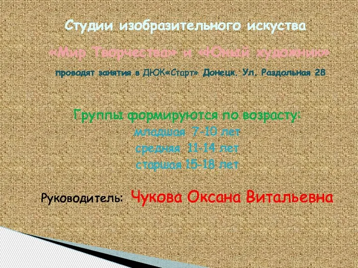 «Мир Творчества» и «Юный художник» проводят занятия в ДЮК«Старт» Донецк. Ул. Раздольная