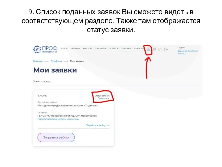 9. Список поданных заявок Вы сможете видеть в соответствующем разделе. Также там отображается статус заявки.