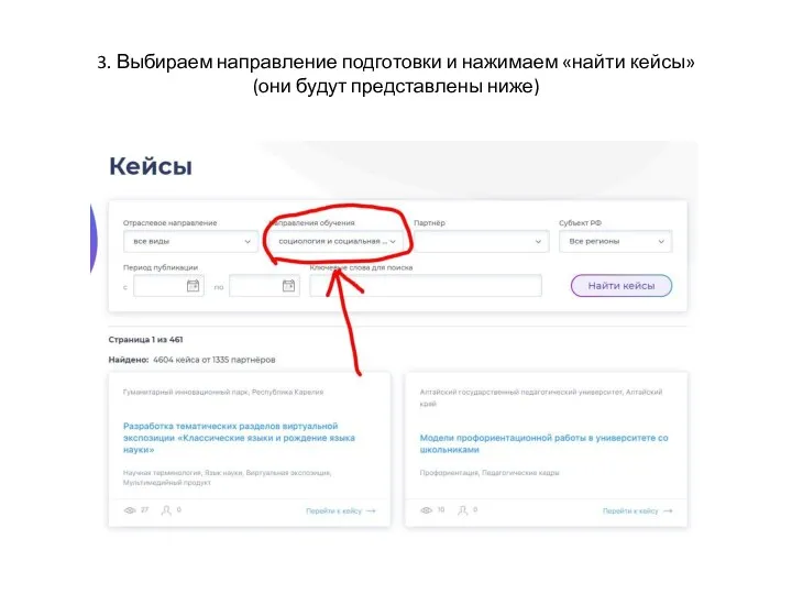 3. Выбираем направление подготовки и нажимаем «найти кейсы» (они будут представлены ниже)