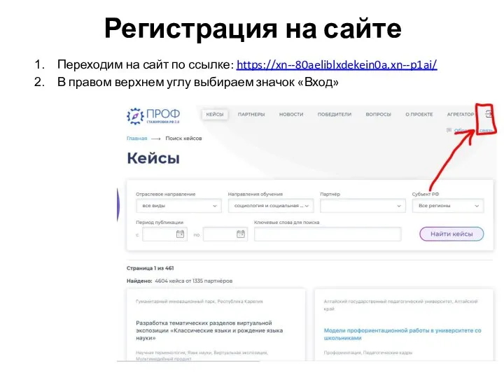Регистрация на сайте Переходим на сайт по ссылке: https://xn--80aeliblxdekein0a.xn--p1ai/ В правом верхнем углу выбираем значок «Вход»