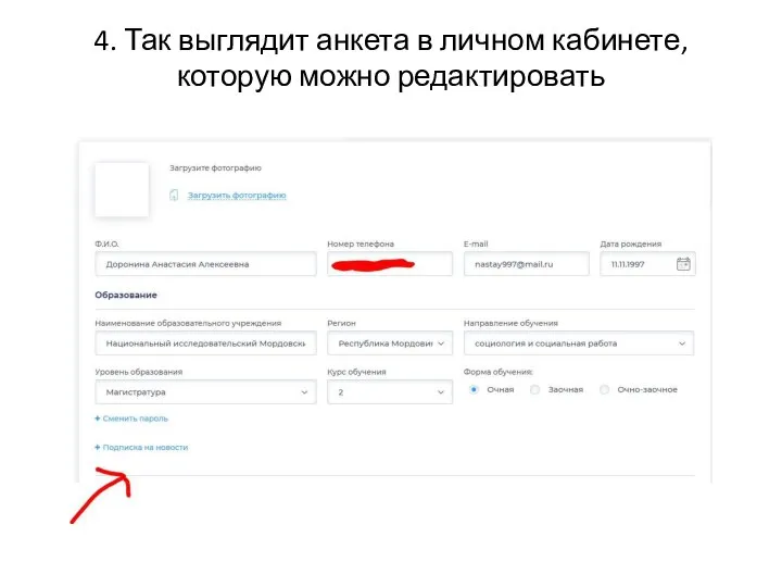 4. Так выглядит анкета в личном кабинете, которую можно редактировать