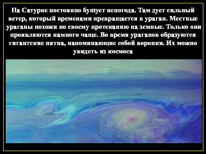 На Сатурне постоянно бушует непогода. Там дует сильный ветер, который временами превращается