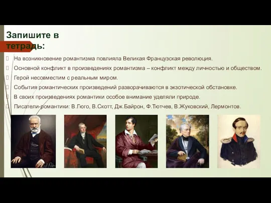 Запишите в тетрадь: На возникновение романтизма повлияла Великая Французская революция. Основной конфликт