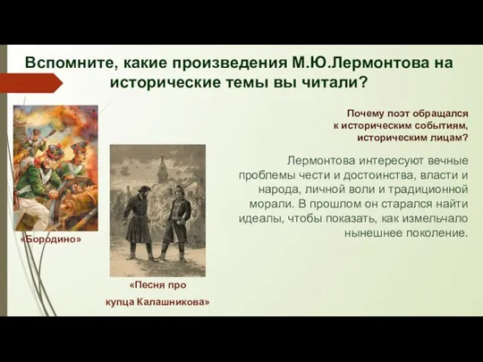 Вспомните, какие произведения М.Ю.Лермонтова на исторические темы вы читали? «Песня про купца