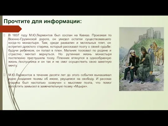 Прочтите для информации: В 1837 году М.Ю.Лермонтов был сослан на Кавказ. Проезжая