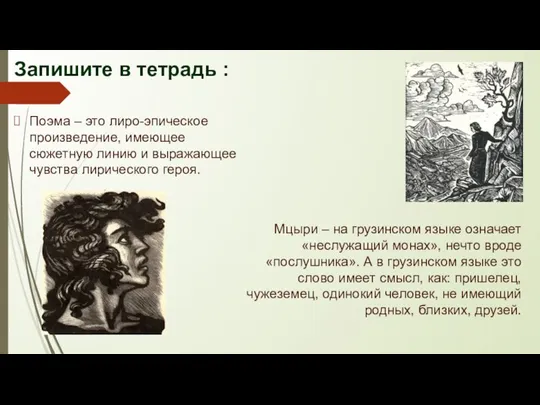 Запишите в тетрадь : Поэма – это лиро-эпическое произведение, имеющее сюжетную линию