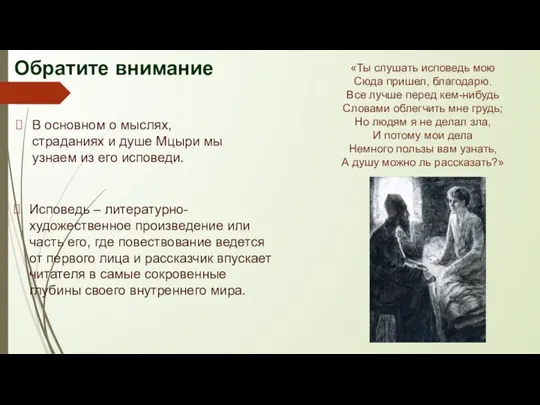 Обратите внимание В основном о мыслях, страданиях и душе Мцыри мы узнаем