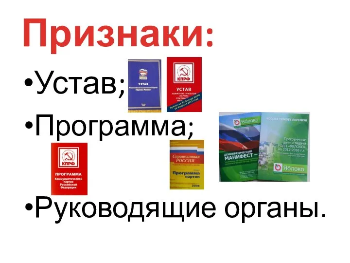 Признаки: Устав; Программа; Руководящие органы.