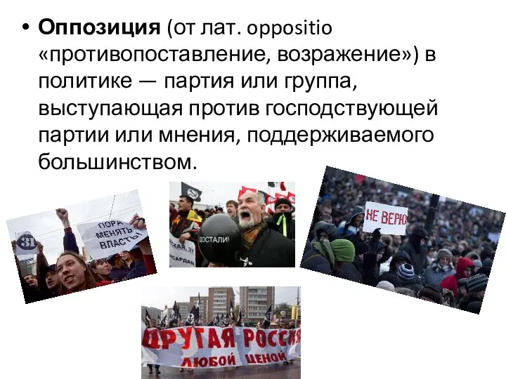 Оппозиция (от лат. oppositio «противопоставление, возражение») в политике — партия или группа,