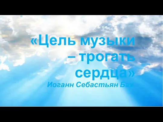 «Цель музыки – трогать сердца» Иоганн Себастьян Бах.