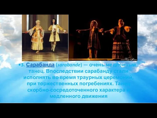 3. Сарабанда (sarabande) — очень медленный танец. Впоследствии сарабанду стали исполнять во