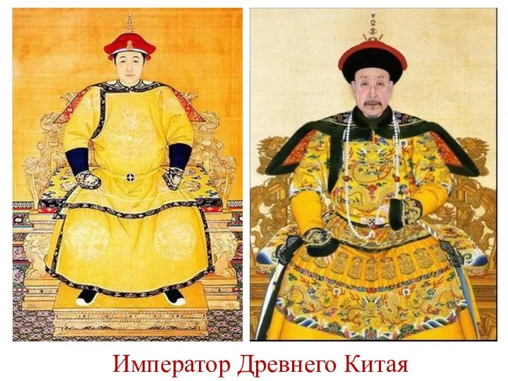 Император Древнего Китая