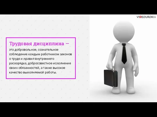 Трудовая дисциплина — это добровольное, сознательное соблюдение каждым работником законов о труде