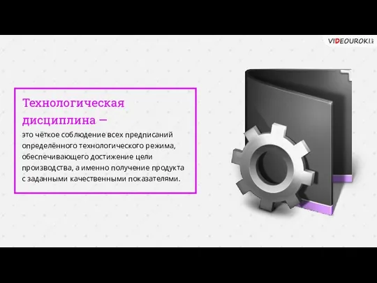 Технологическая дисциплина — это чёткое соблюдение всех предписаний определённого технологического режима, обеспечивающего