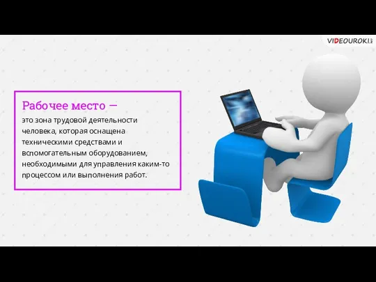 Рабочее место — это зона трудовой деятельности человека, которая оснащена техническими средствами