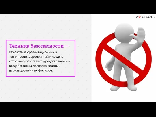 Техника безопасности — это система организационных и технических мероприятий и средств, которые