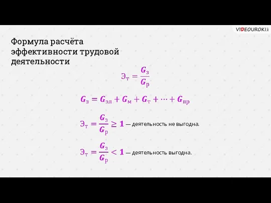 Формула расчёта эффективности трудовой деятельности — деятельность не выгодна. — деятельность выгодна.