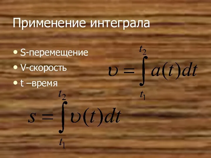 Применение интеграла S-перемещение V-скорость t –время