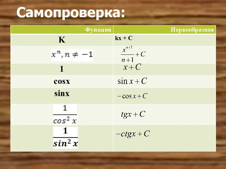 Самопроверка: