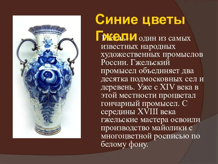 Гжель — один из самых известных народных художественных промыслов России. Гжельский промысел