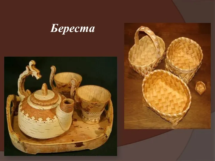 Береста