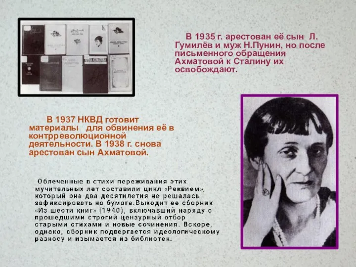 В 1935 г. арестован её сын Л.Гумилёв и муж Н.Пунин, но после