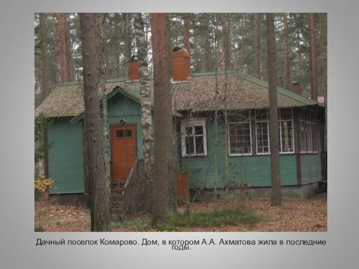 Дачный поселок Комарово. Дом, в котором А.А. Ахматова жила в последние годы.