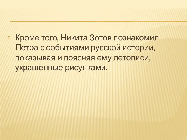 Кроме того, Никита Зотов познакомил Петра с событиями русской истории, показывая и