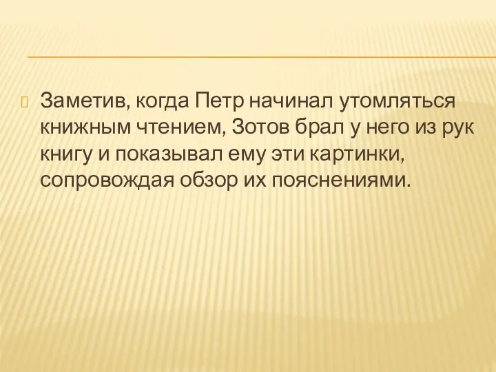 Заметив, когда Петр начинал утомляться книжным чтением, Зотов брал у него из