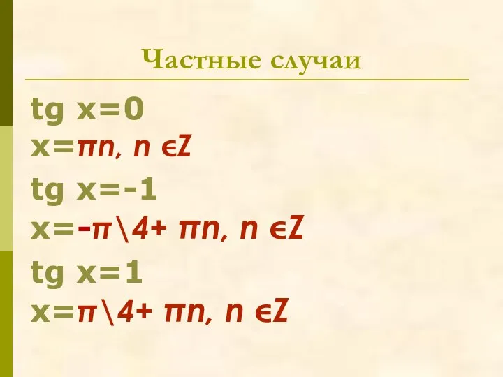 Частные случаи tg x=0 x=πn, n Z tg x=-1 x=-π\4+ πn, n