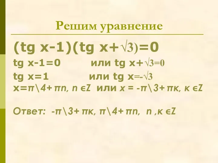 Решим уравнение (tg x-1)(tg x+√3)=0 tg x-1=0 или tg x+√3=0 tg x=1