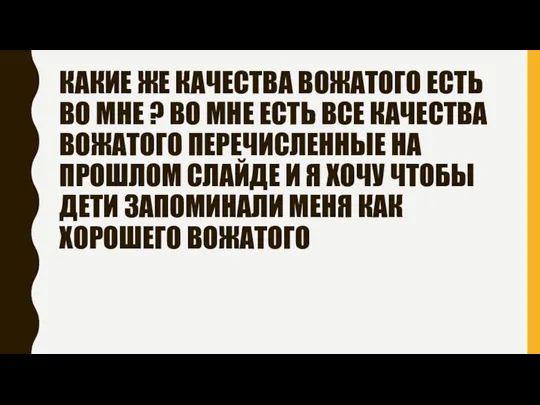 КАКИЕ ЖЕ КАЧЕСТВА ВОЖАТОГО ЕСТЬ ВО МНЕ ? ВО МНЕ ЕСТЬ ВСЕ