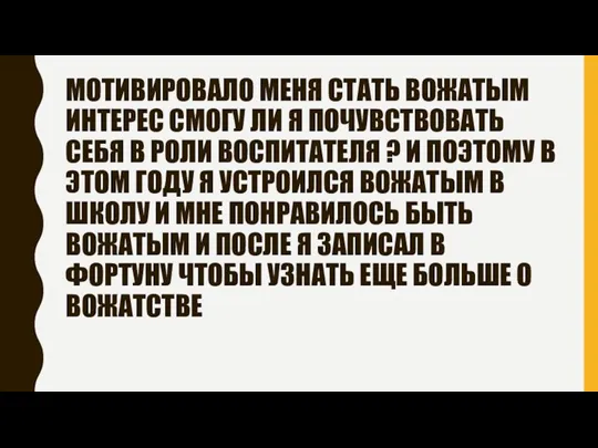 МОТИВИРОВАЛО МЕНЯ СТАТЬ ВОЖАТЫМ ИНТЕРЕС СМОГУ ЛИ Я ПОЧУВСТВОВАТЬ СЕБЯ В РОЛИ