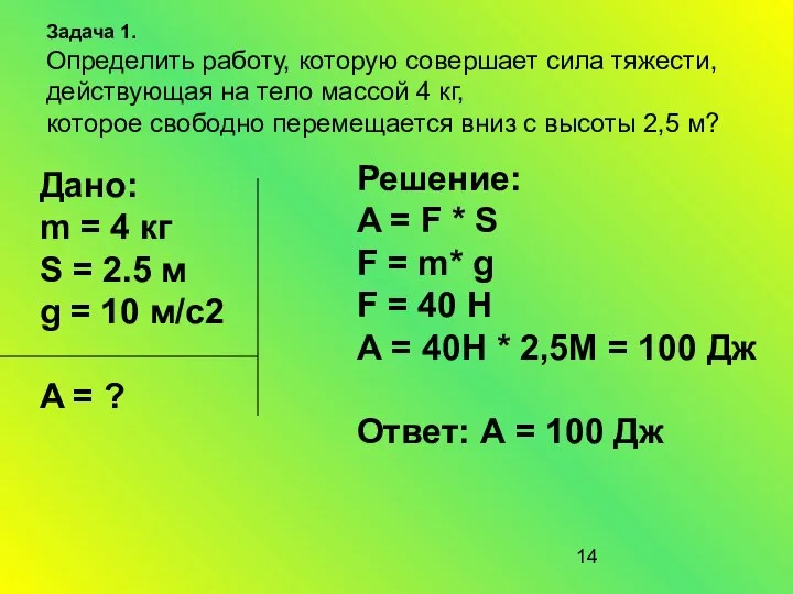 Задача 1. Определить работу, которую совершает сила тяжести, действующая на тело массой