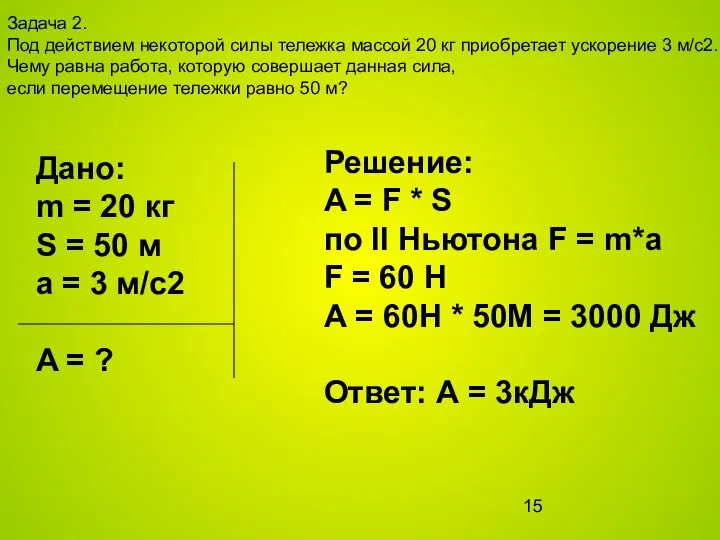 Задача 2. Под действием некоторой силы тележка массой 20 кг приобретает ускорение