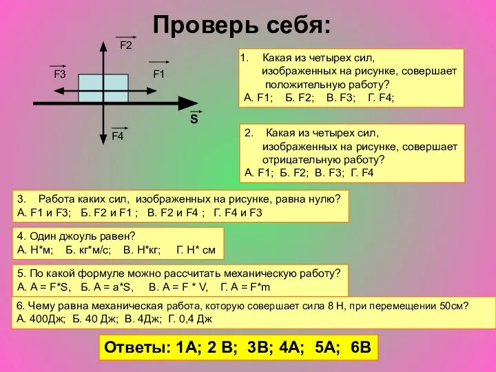 Проверь себя: S F1 F2 F3 F4 Какая из четырех сил, изображенных