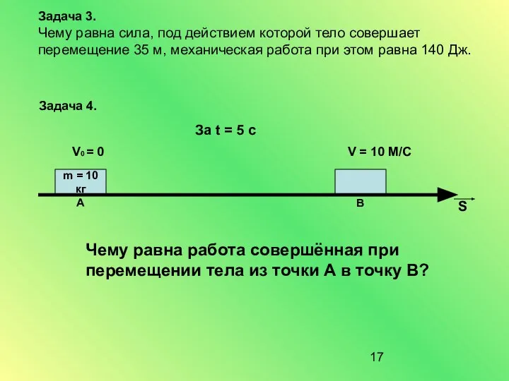 Задача 3. Чему равна сила, под действием которой тело совершает перемещение 35