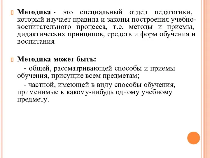 Методика - это специальный отдел педагогики, который изучает правила и законы построения