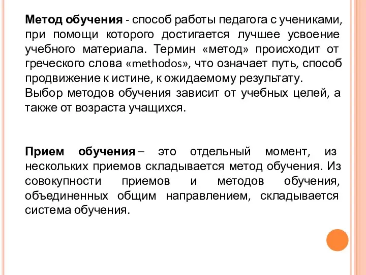 Метод обучения - способ работы педагога с учениками, при помощи которого достигается