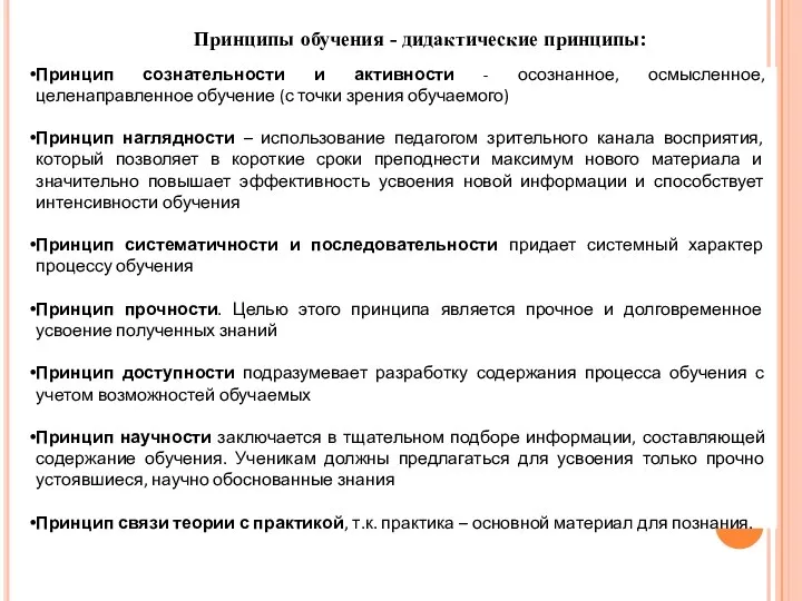 Принцип сознательности и активности - осознанное, осмысленное, целенаправленное обучение (с точки зрения