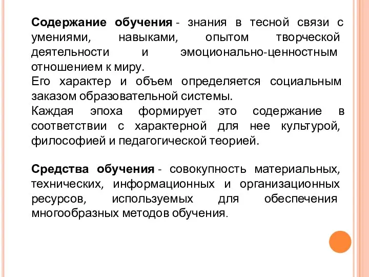 Содержание обучения - знания в тесной связи с умениями, навыками, опытом творческой