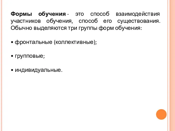 Формы обучения - это способ взаимодействия участников обучения, способ его существования. Обычно